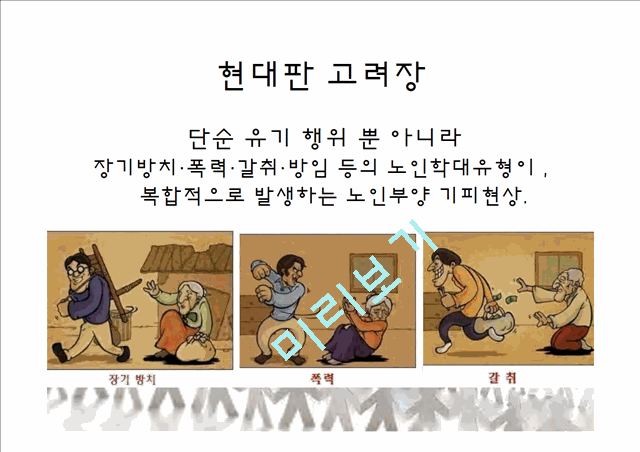 1000원]★★현대판 고려장의 개념, 실태, 고려장의 심각성, 원인, 문제점 및 현대판 고려장 해결방안★★.ppt